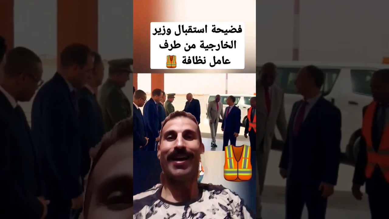 فضيحة استقبال وزير الخارجية الجزائري من طرف عامل النظافة 🦺