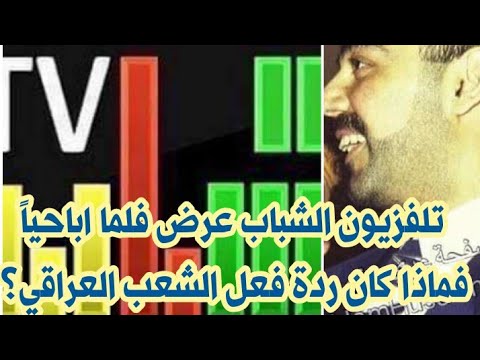 ماهي حزورة تلفزيون الشباب التي كانت كمينا للمشاهدين ؟