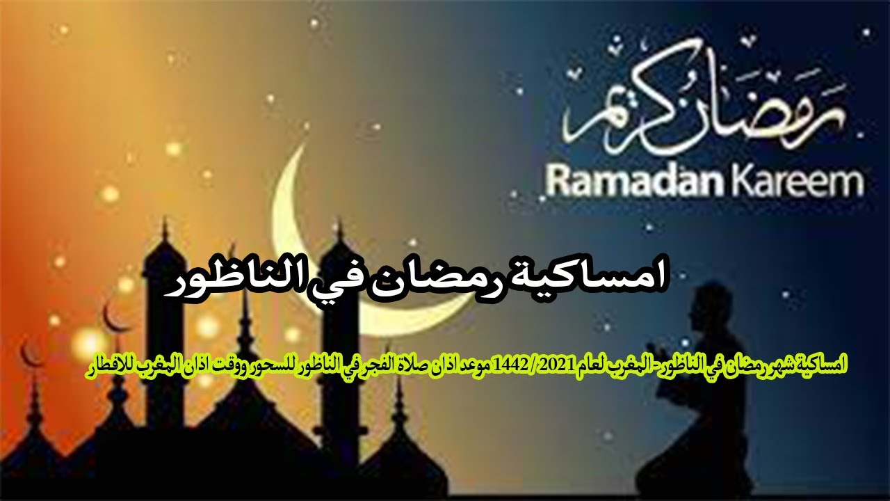 امساكية رمضان في الناظور|  موعد اذان صلاة الفجر في الناظور للسحور ووقت اذان المغرب للافطار