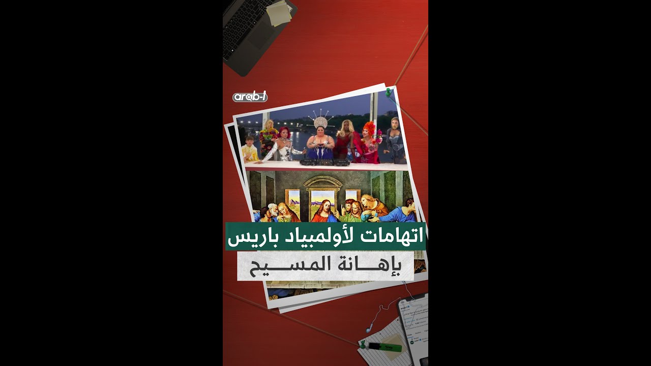 اتهامات لأولمبياد باريس بالسخرية من المسيح… متحول جنسي يجسد دوره في لوحة العشاء الأخير