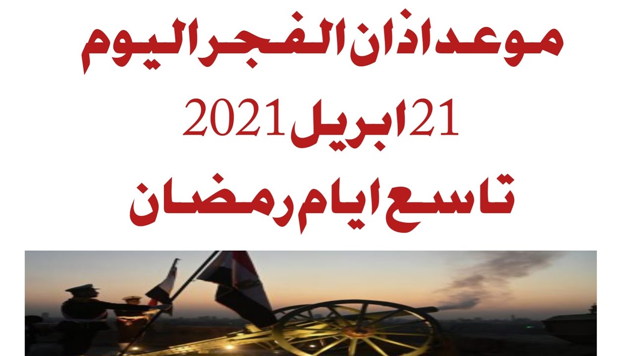 موعد اذان الفجر اليوم التاسع من رمضان 21 ابريل 2021