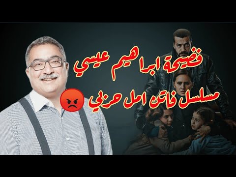 فضيحة ابراهيم عيسي في مسلسل فاتن امل حربي