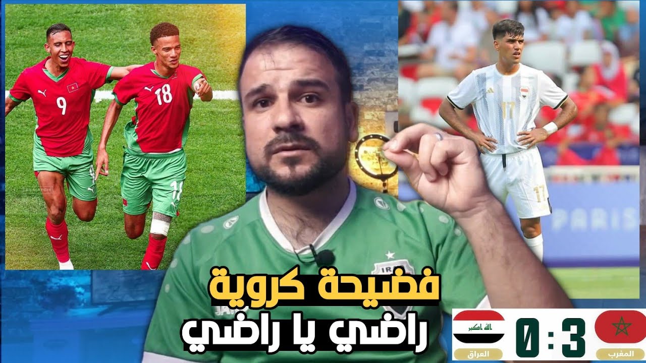 ملخص مباراة العراق والمغرب0-3😱فضيحة كروية راضي يا راضي