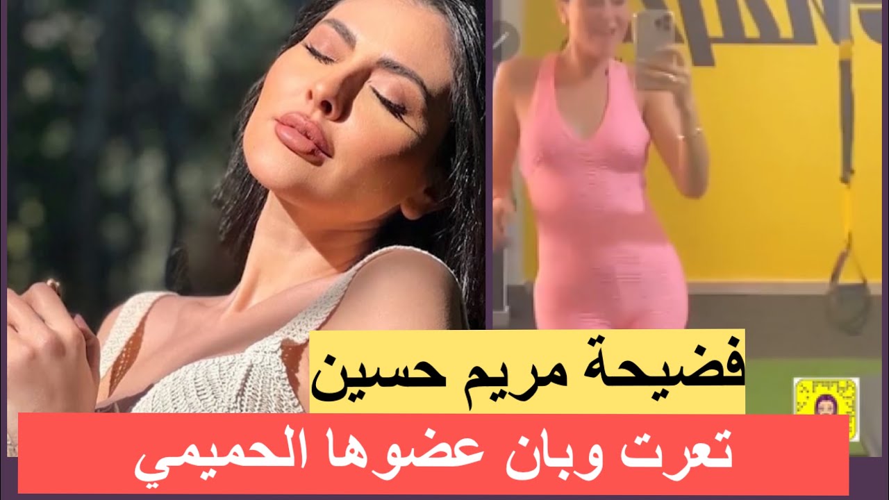 فضيحة مريم حسين بالـ هوت شورت حديث المتابعين‼️