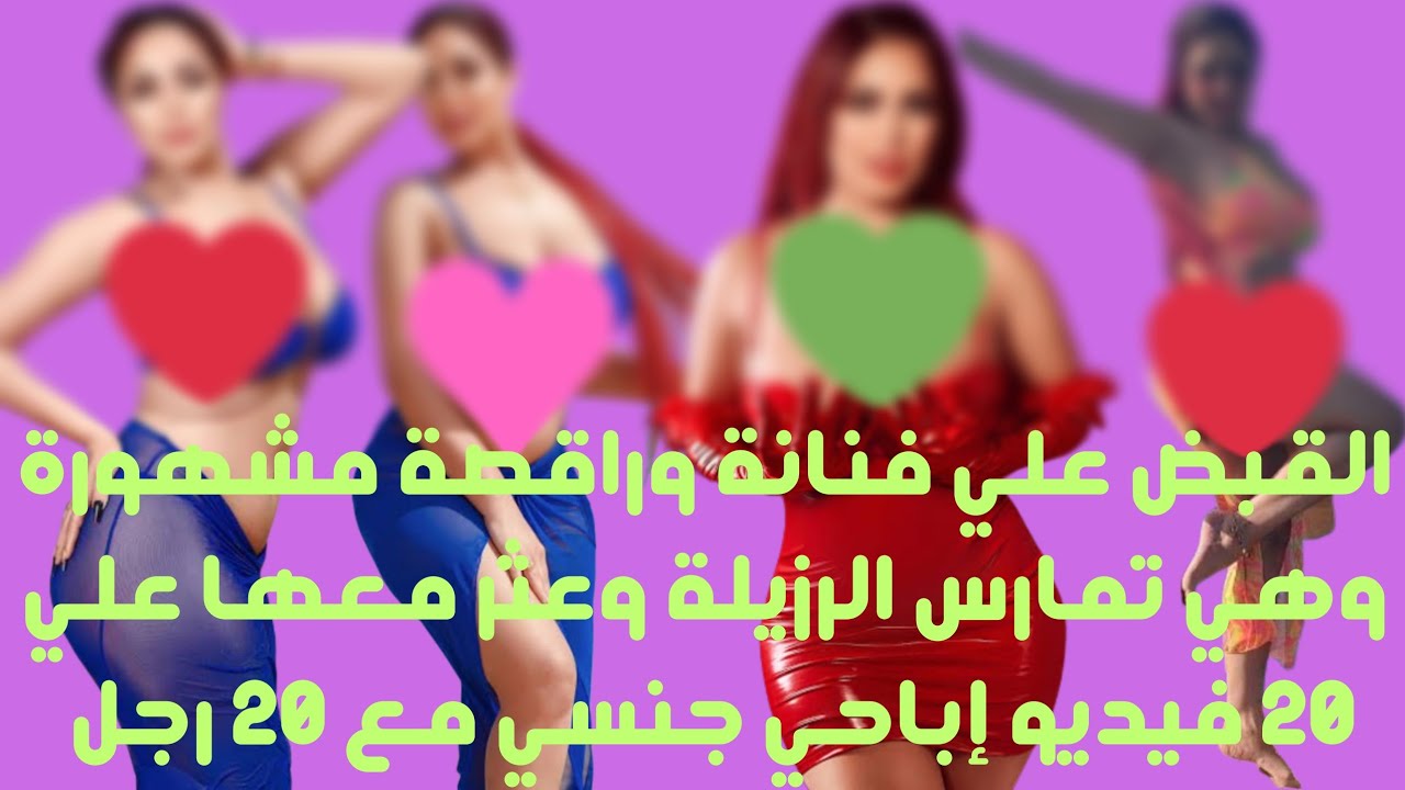 القبض علي فنانة وراقصة مشهورة وهي تمارس الرزيلة والمفاجأة عثر معها علي 20 فيديو إباحي هي بطلتهم 😱😱