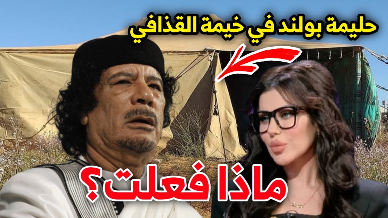 حليمة بولند تخرج عن صمتها وتكشف تفاصيل جلساتها السـ رية مع القذافي داخل خيمته