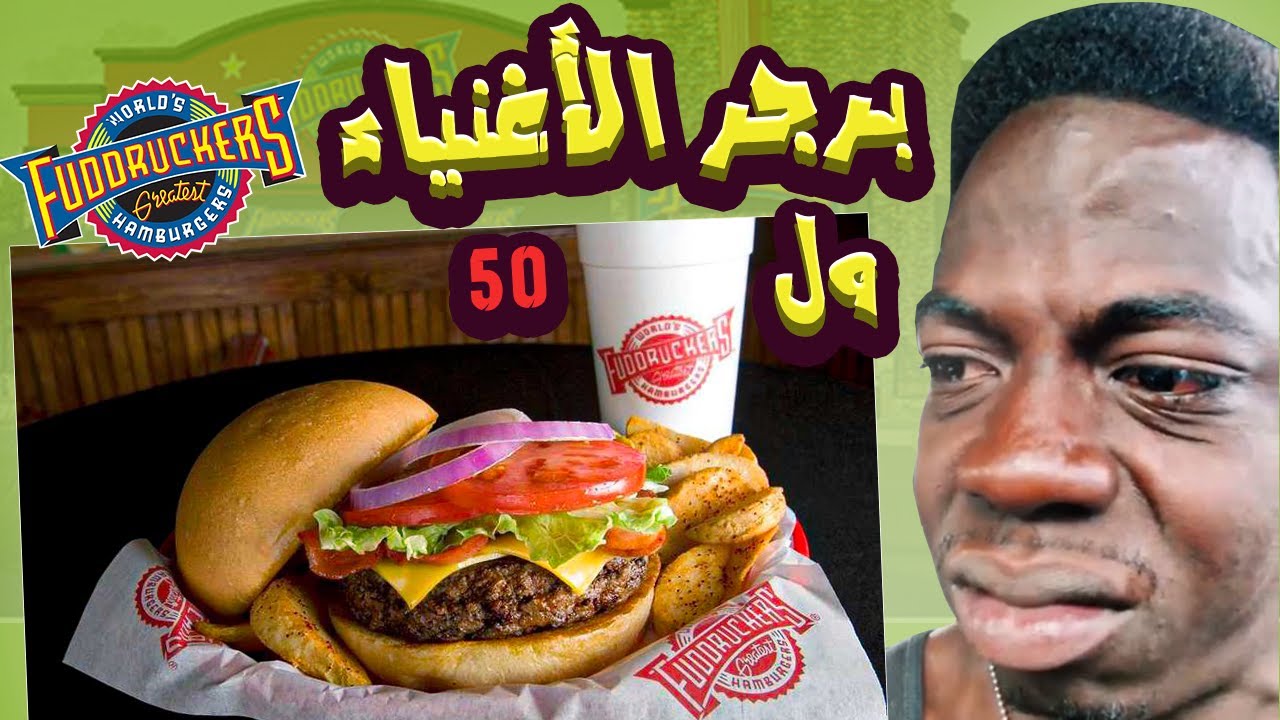 قصتي و فضيحة مطعم الأغنياء فدركرز .. راح يقفلو😨😂 ! #سلسلة_الطفرانين