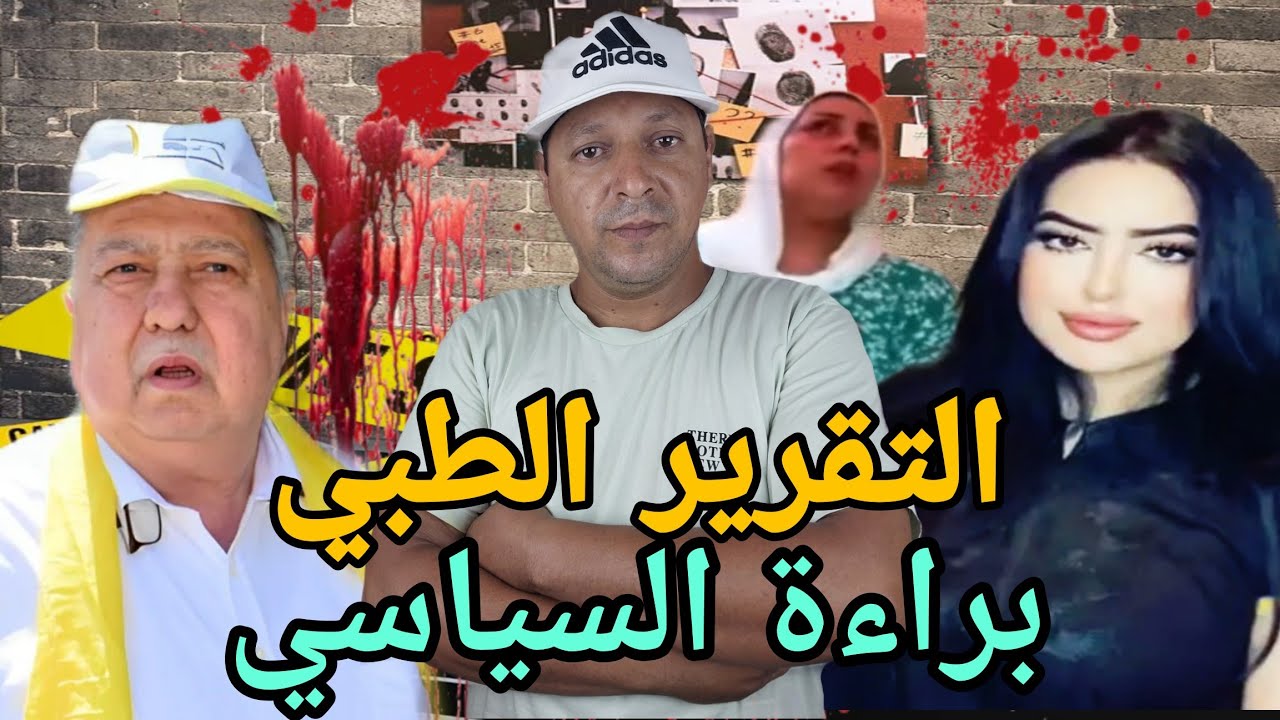 فضيحة البرلماني 😱 القضية فيها الشدود الجنسي والغبرة البيضة والحقن/ التقرير الطبي غيكشف المستور “