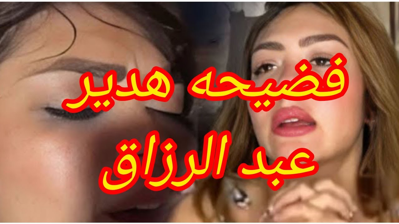 فضيحه هدير عبد الرازق