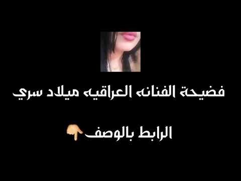 فضيحة الفنانه العراقيه ميلاد سري عاريه