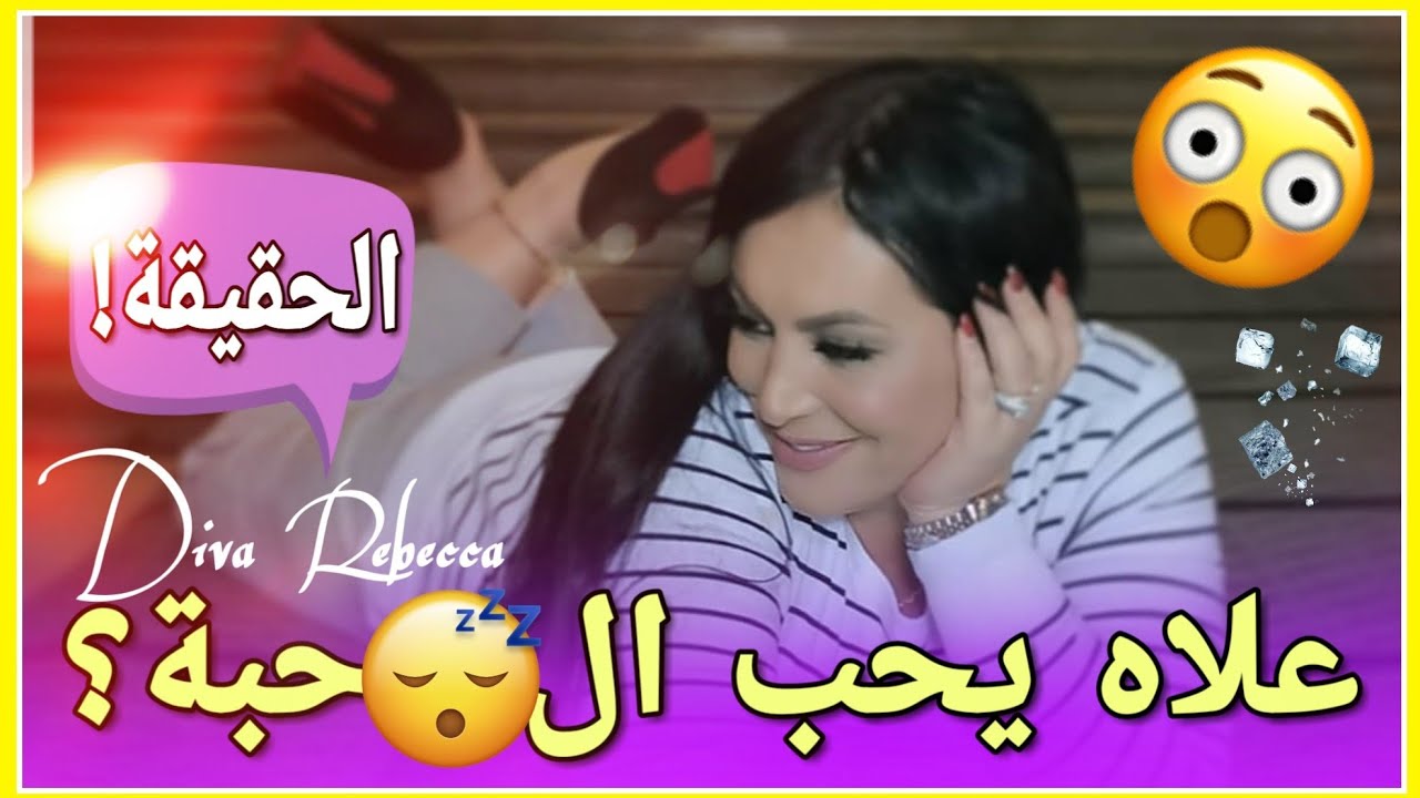 علاش الرجل يحب القحة 😎 الجواب عندي 😉 Diva Rebecca