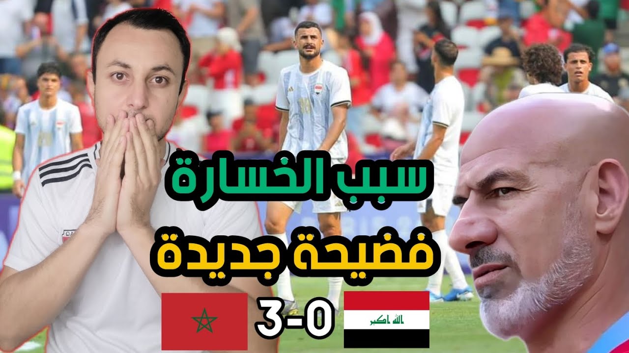 سبب خسارة العراق امام المغرب 0-3 فضيحة جديدة بقيادة المدرب المحلي