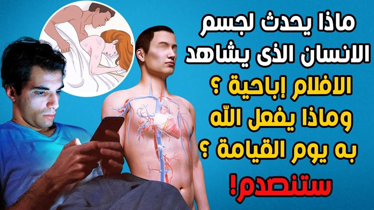 ماذا يحدث لجسم الانسان الذى يشاهد الافلام إباحية ؟ وماذا يفعل الله به يوم القيامة ؟ ستنصدم !