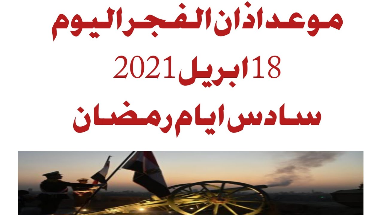 موعد اذان الفجر اليوم الاحد سادس يوم رمضان 18 ابريل 2021