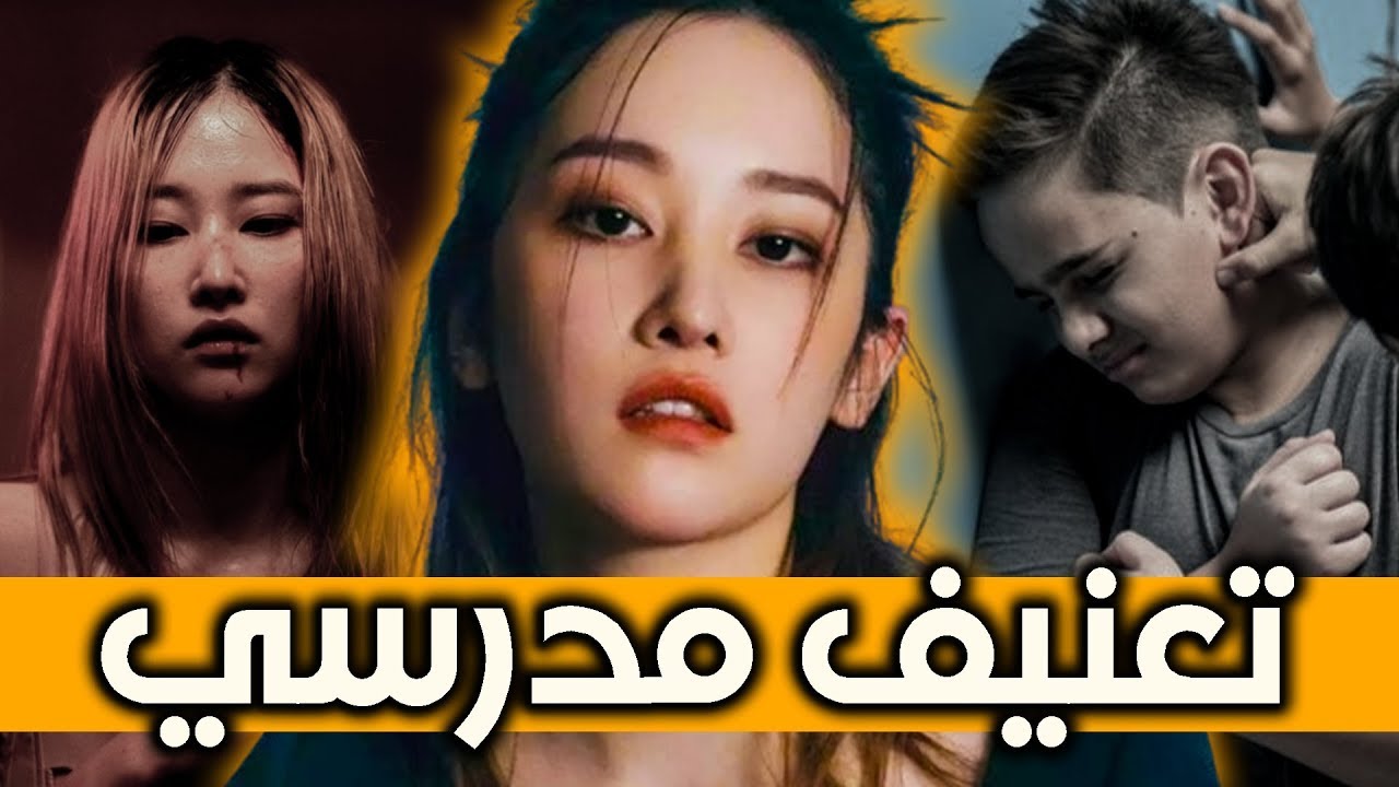 فضيحة الممثلة Jeon Jong Seo متهمة بالــتــنمر والعنف المدرسي