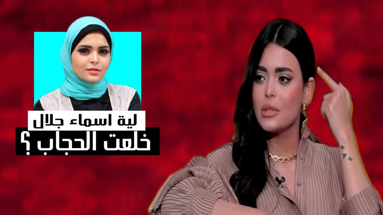 لية اسماء جلال خلعت الحجاب