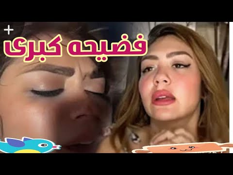 كارثه أخلاقية هزت مصر والعالم العربى الخاصه ب البلوجر/ هدير عبد الرازق