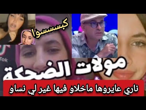 أكثر الفيديوهات لي كتهاجم مولات الضحكة شيماء المشهورة في تيك توك هق هق شوفوا باش جاوباتهم “حاضيني”