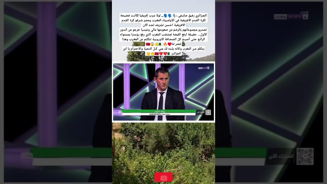 صايـفي:لولا عـرب إفريقيا لكانـت فضيحة افريقية في الأولمـبياد المغـرب ومصر شـرفو افريقيا احـسن تشريف