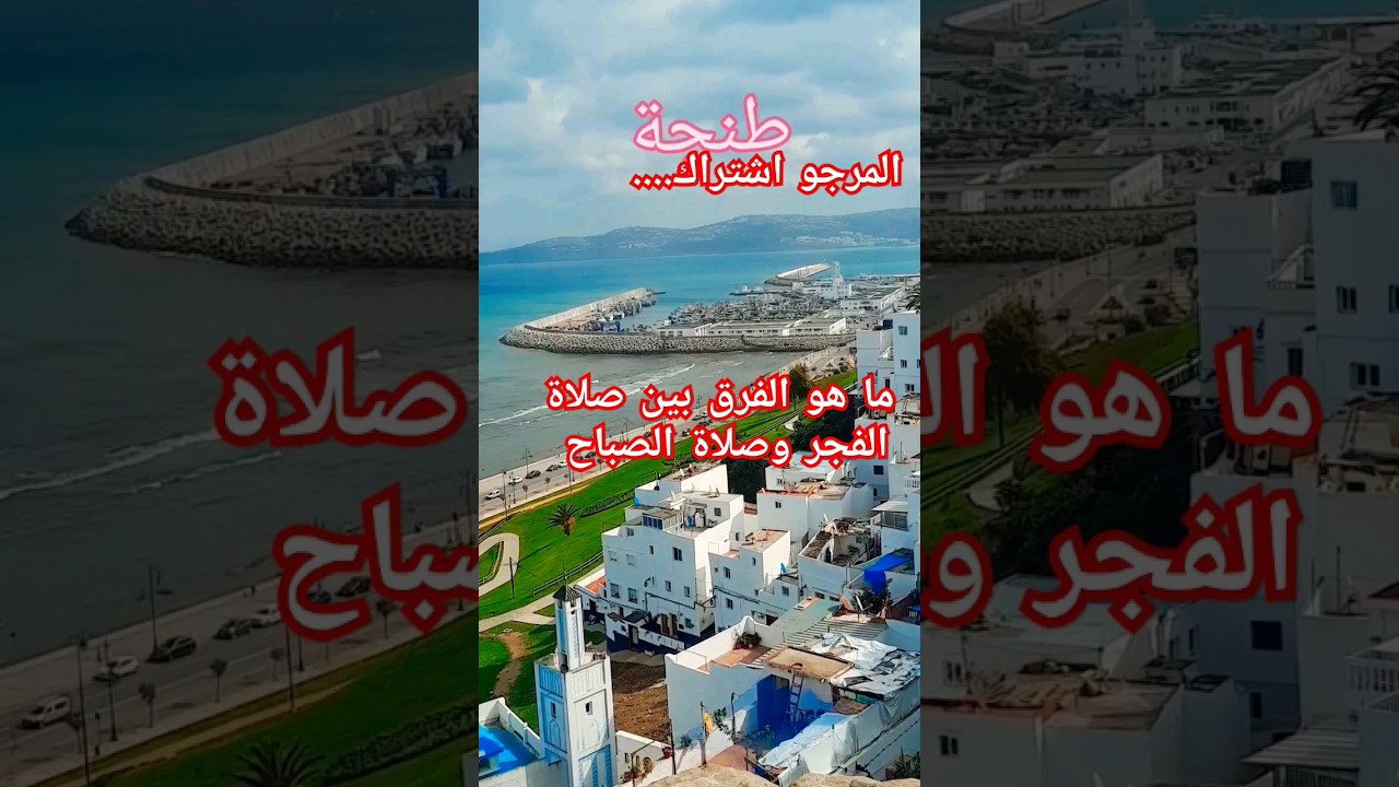 ما هو الفرق بين صلاة الفجر وصلاة الصباح #المغرب