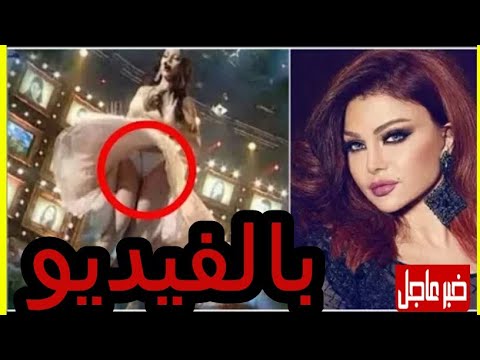 فضيحة بالفيديو : شاهد كيف ضهرت ملابس هيفاء وهبي الداخلية !! فيديو