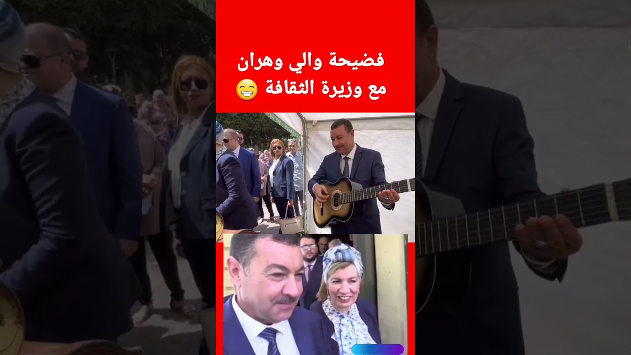 فضيحة والي وهران مع وزيرة الثقافة 😁