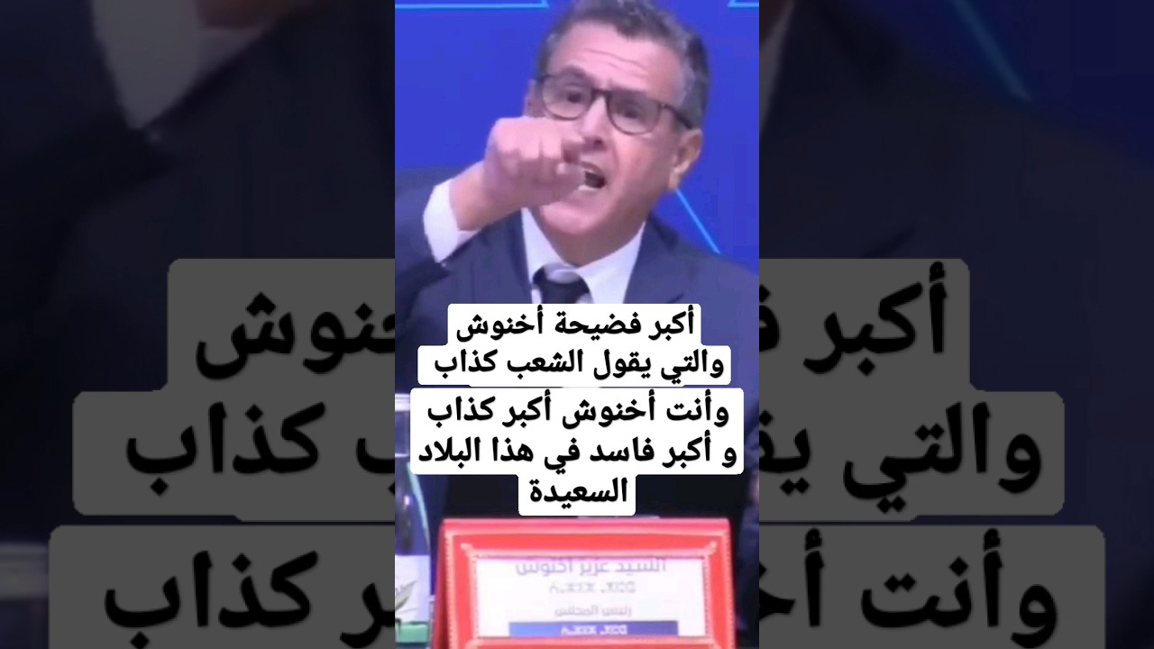 أكبر فضيحة😱/اخنوش ولا يعاير الشعب المغربي😢/اخنوش و العصابة الفاسدين سوف يخرجون على الشعب المغربي😭