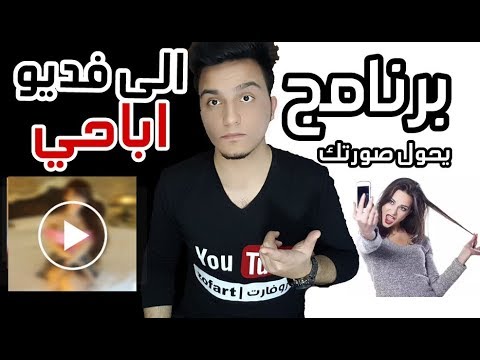 برنامج يحول صورك الى مقطع إباحي| وصل الدول العربية🔥🔞