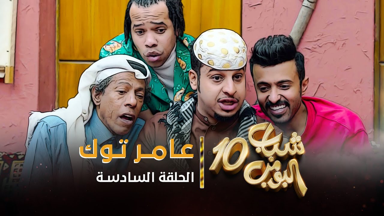 مسلسل شباب البومب 10 – الحلقه السادسة ” عامر توك ” 4K