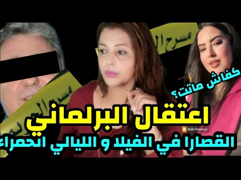 🚨فضيحة القصارا و النشاط في فيلا برلماني بني ملال و حقيقة وفاااة التيكتوكر ب أوفردوز‼️😱