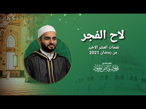 لاح الفجر وصار فؤادي | نفحات العشر الأخير من رمضان | الشيخ محمود الحمود