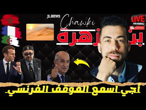 لايف شوقي بن زهرة. ماكرون يفعلها. ردة فعل النظام الجزائري. 🤫 #المغرب #الجزائر