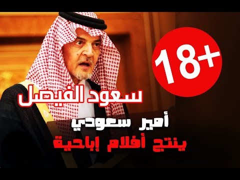 فضيحة من العيار الثقيل: وزير خارجية السعودية ينتج افلام اباحية : غانم الدوسري و سعود الفيصل