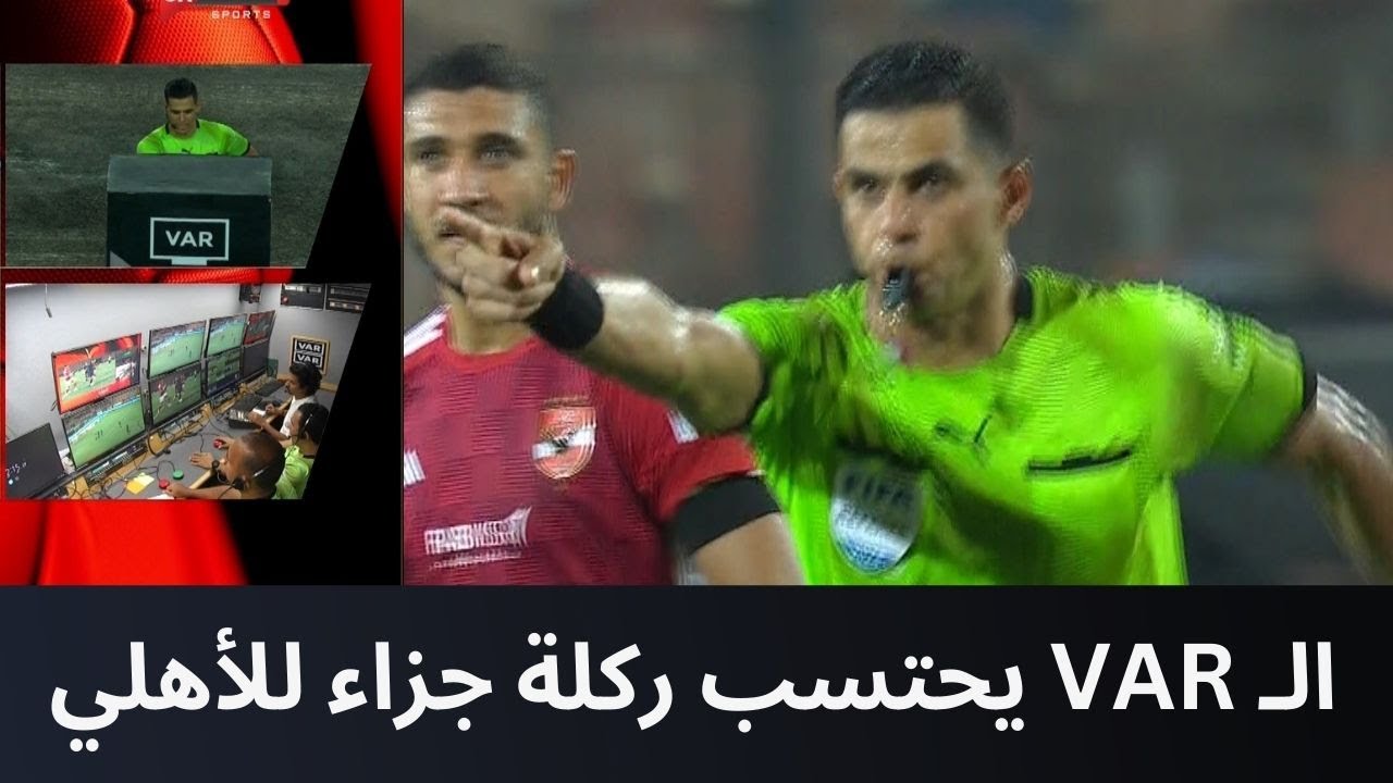 حكم المباراة يحتسب ركلة جزاء للأهلي أمام سيراميكا بعد الرجوع للـ VAR