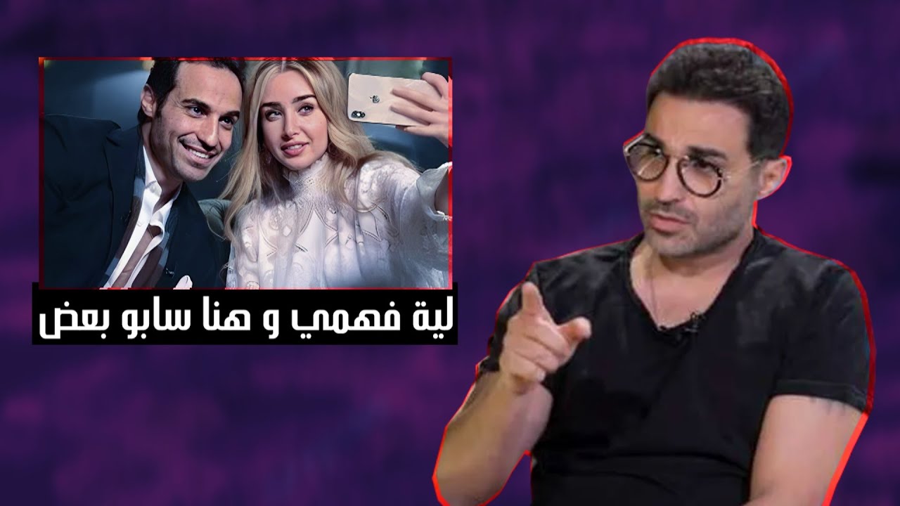 لية هنا الزاهد واحمد فهمي سابو بعض