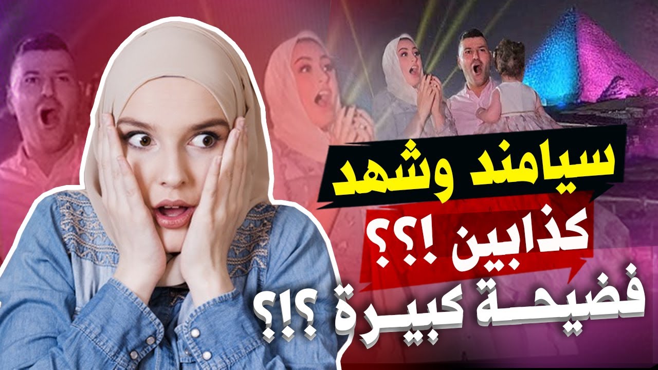 حفلة سيامند وشهد طلعت كذبة كبيرة .. أكبر فضيحة في اليوتيوب العربي !!! 😱