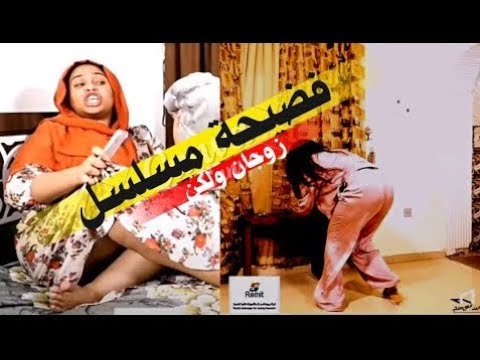 فيديو فضيحة خلود ابو بكر من مسلسل ( زوجان ولكن ) الحلقة الرابعة كاملة