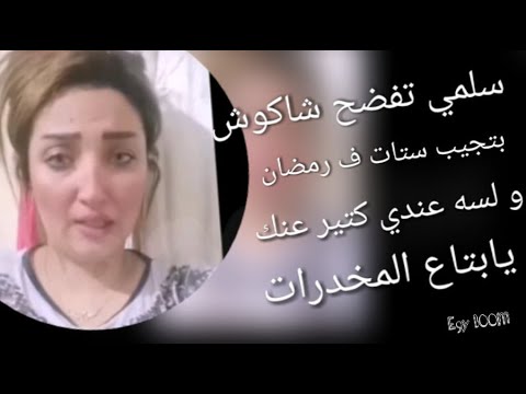 الحلقه الاخيره من فضيحه شاكوش مع الرقاصه سلمي