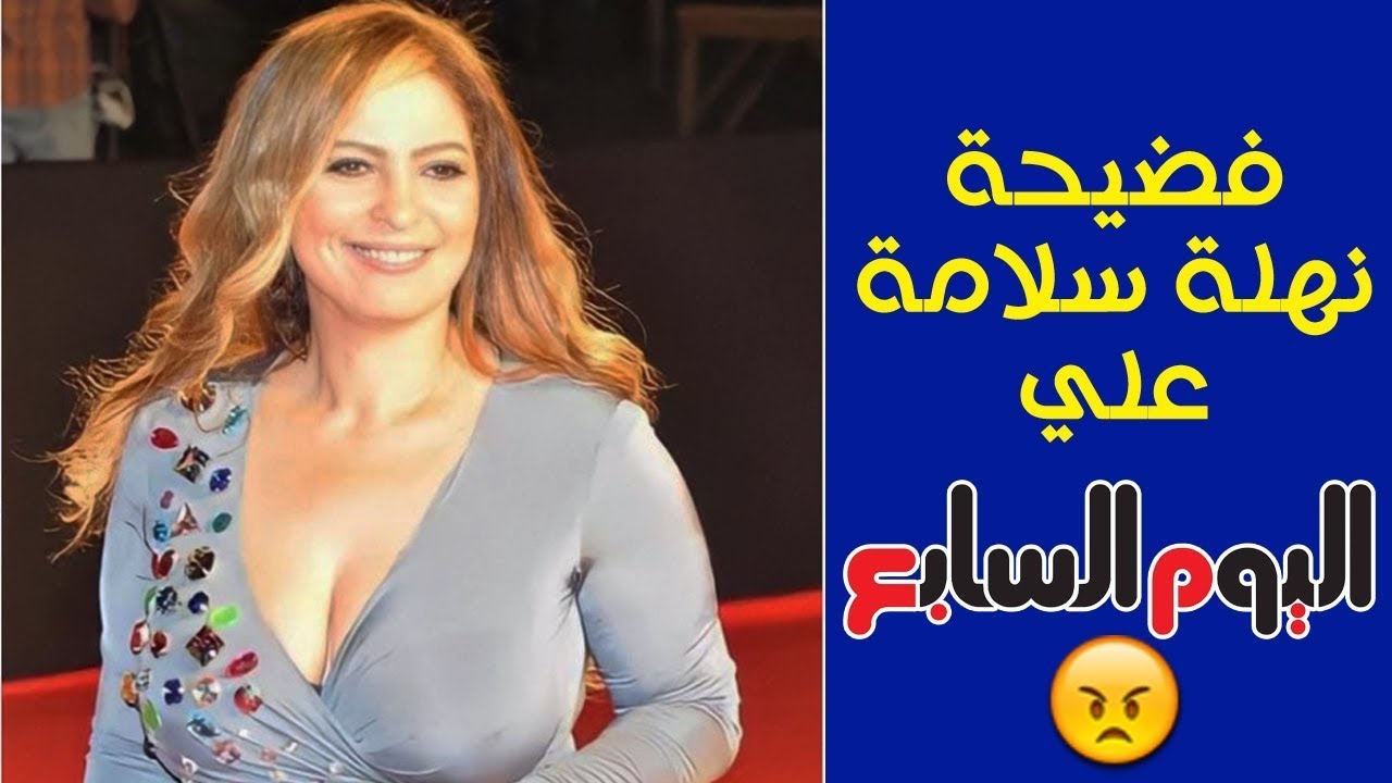 فضيحة الفنانة نهلة سلامة و اليوم السابع !!