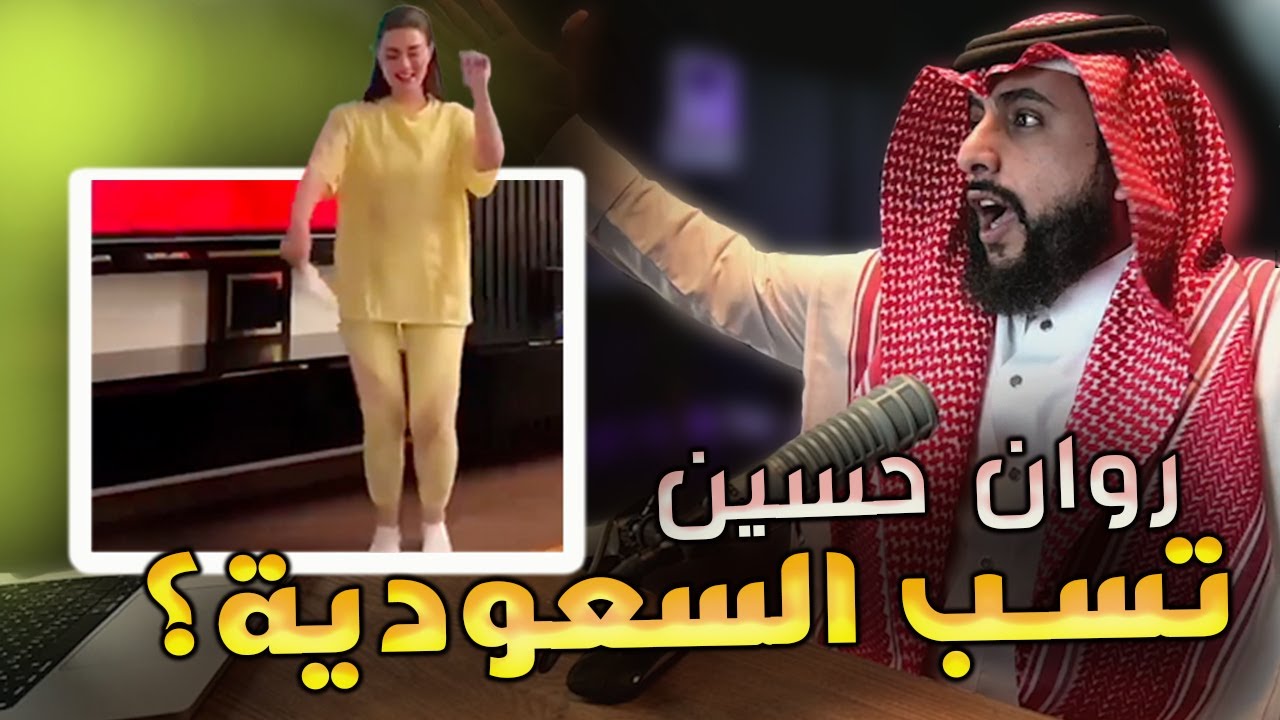 روان حسين تسربت لها رسائل تسب السعودية؟ 😨 (راحت عليها؟)