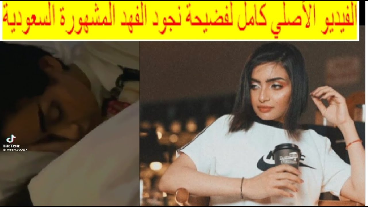 المقطع الأصلي كامل لفضيحة نجود الفهد المشهورة السعودية ومهند يستفز الجمهور