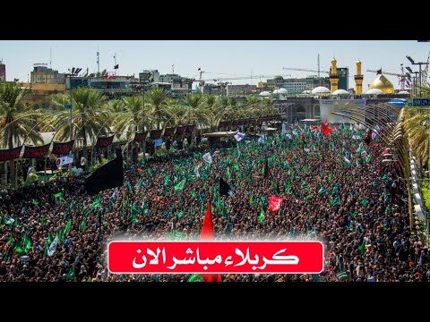 بث مباشر من العتبة الحسينية والعباسية المقدستين | كربلاء مباشر الان | karbala live