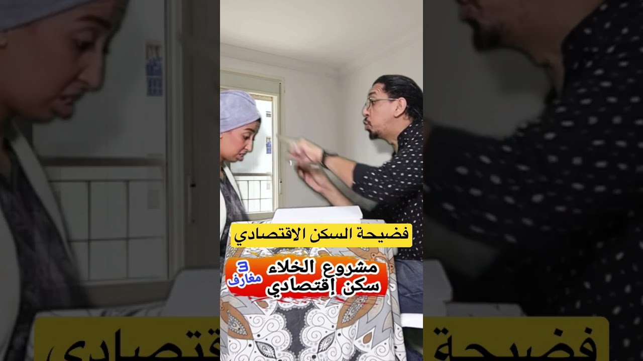 فضيحة السكن الاقتصادي رضو بالكم #zyadcomedy #فكاهة_مغربية #أسرة_مغربية