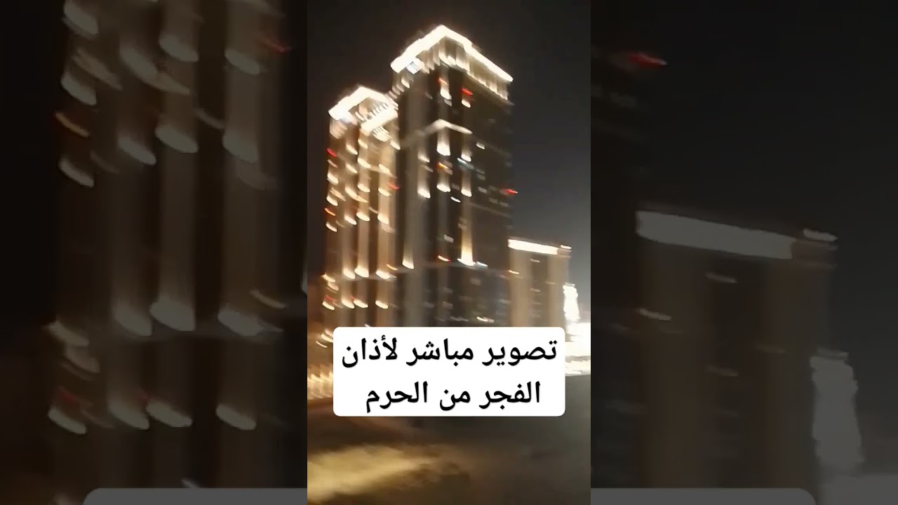 اذان الفجر في الحرم مباشر