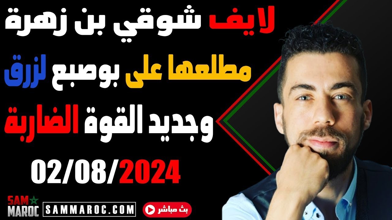 لايف شوقي بن زهرة فضيحة الملاكم ايمان خليف وطوابيرالجزائريين تصل ميناء مارسيليا تشبع ضحك😂#الجزائر