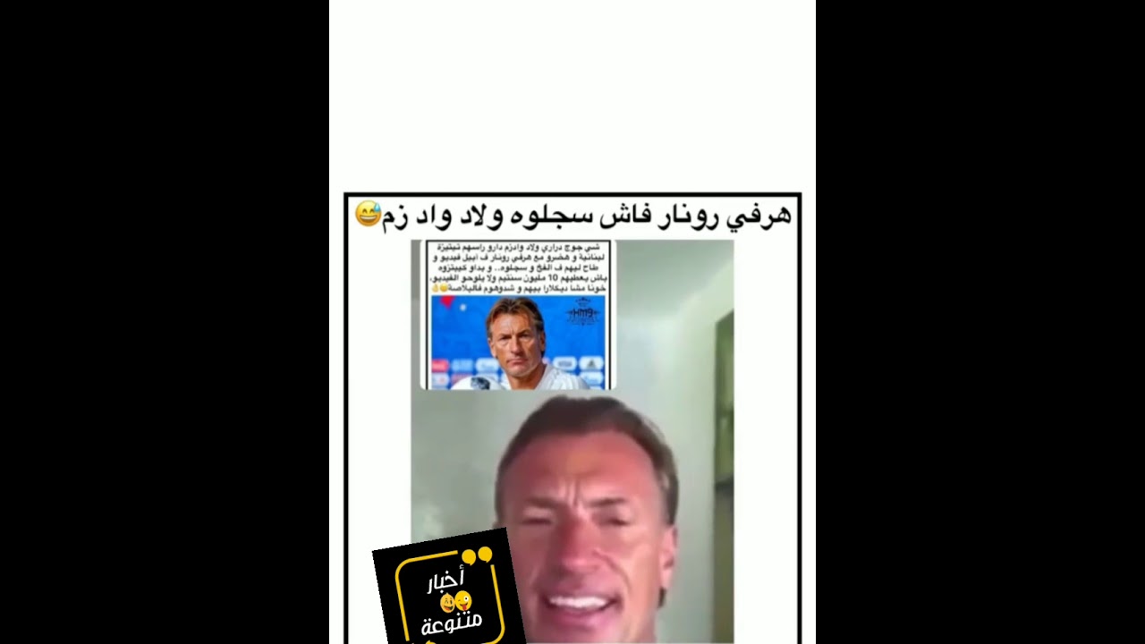 لقطات فيديو فضيحة هيرفي رونار 🤫😳