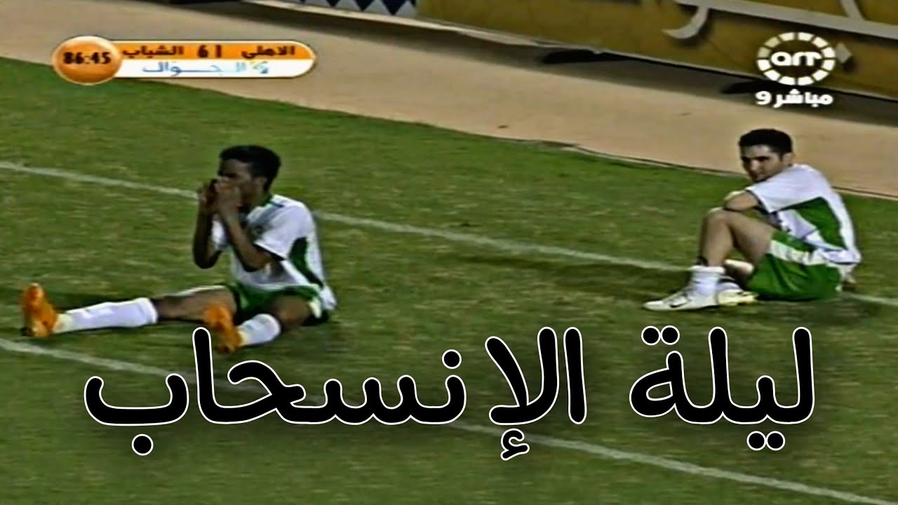 ملخص مباراة الاهلي والشباب – المباراة المشهورة و التاريخية – كأس الملك HD