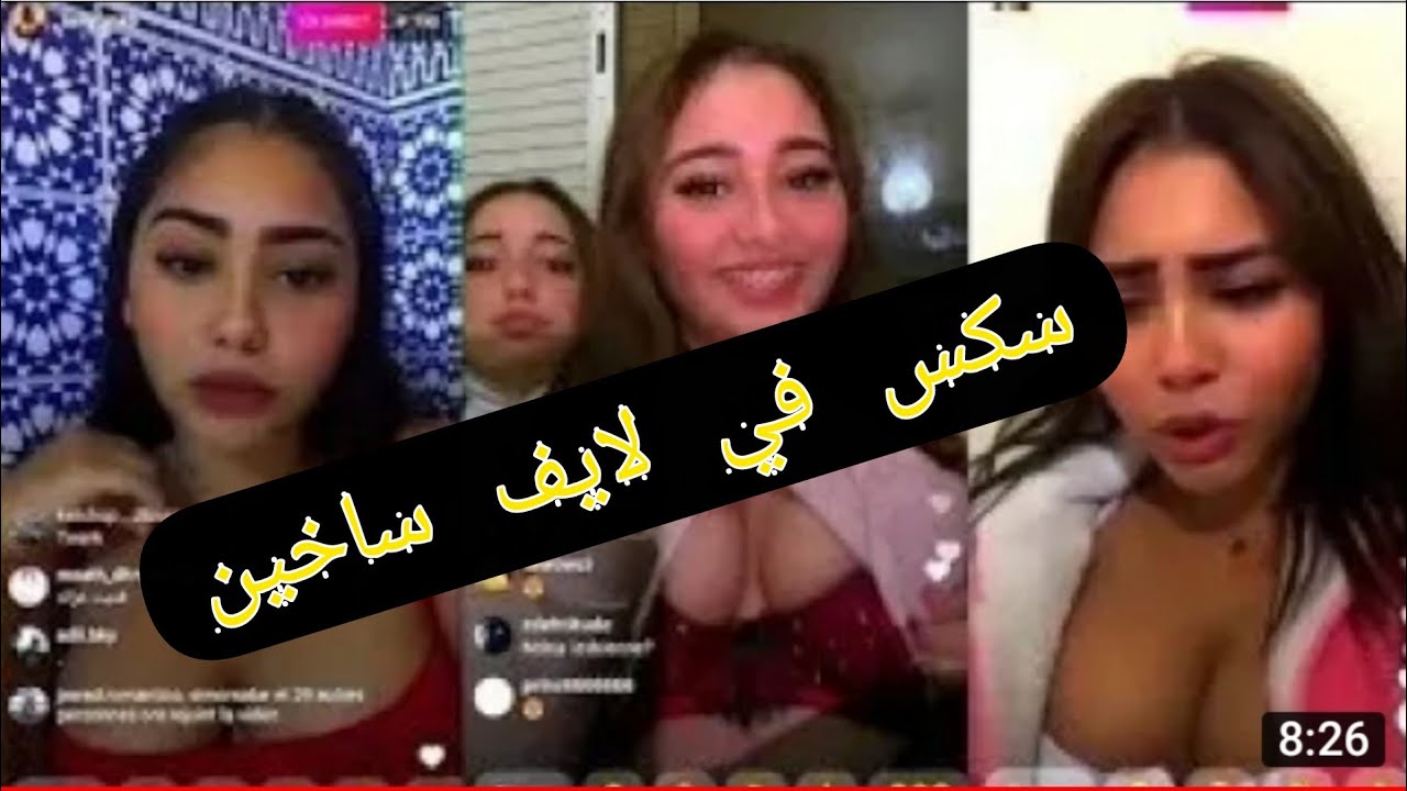 فضيحة مراكشية سخونة كتعري في بزازها لايف🔞🚨