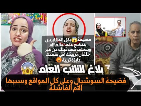 فضيحة ام زياد وهبه وبلاغ للجهات المختصة الست بتوجه البنات أن ممكن يحصل علاقة وانتى بنت عادى😱😱😱