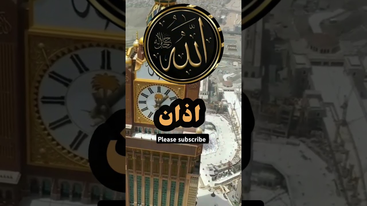 azan /#اذان_صلاة_الفجر_الظهر_العصر_المغرب_العشاء #shortvideo #youtubeshorts #youtube#ytshorts#love #